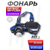 Налобный фонарь Patriot BH-FL568 (3 режима, зум)