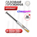 Газовая пружина Арсенал 120 Атм для винтовок Norica (Стандарт)