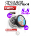 Пули пневматические Шмель Сармат 5.5 мм (1.20 грамма, 200 шт)
