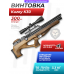 Пневматическая винтовка Kuzey K30 6.35 мм (орех, боковой взвод)