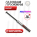 Газовая пружина Шанс 150 Атм для Hatsan 1000X, 1000S, Edge (Магнум)