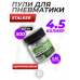 Шарики для пневматики Stalker 4.5 мм (500 шт, оцинкованные)