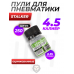 Шарики для пневматики Stalker 4.5 мм (250 шт, оцинкованные)
