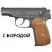 Сигнальный пистолет Байкал МР-371-03 с бородой (ПМ Макаров)