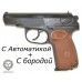 Сигнальный пистолет МР 371-03 + автоматика + борода (ПМ, Макаров)