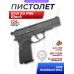 Пневматический пистолет Ekol ES P66 Black 4.5 мм (металл, Browning HP)