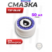 Смазка для цилиндров TJP Blue