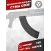 Магазин механический Cyma C90 (180 шаров, RK-47, металл)