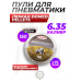 Пули пневматические Люман Domed Pellets 6.35 мм (150 шт, 1.75 г)