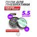 Пули пневматические Stalker Field Target 5.5 мм (150 шт, 1.5 г)