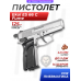 Пневматический пистолет Ekol ES 66 C Fume 4.5 мм (никель, ХП-ДАО Компакт)