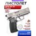 Пневматический пистолет Ekol ES 55 Fume 4.5 мм (никель, Браунинг ХП Компакт)