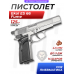 Пневматический пистолет Ekol ES 66 Fume 4.5 мм (FN HP-DAO, никель)