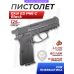 Пневматический пистолет Ekol ES P66 С Black 4.5 мм (металл, Browning HP Compact)