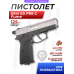 Пневматический пистолет Ekol ES P66 С Fume 4.5 мм (HP-DA Compact, никель)