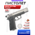 Пневматический пистолет Ekol ES P66 Fume 4.5 мм (никель, FN HP-DA)