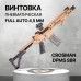 Пневматическая винтовка Crosman DPMS SBR Full Auto 4.5 мм (песочный)