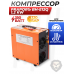 Электрический компрессор PraporЪ BH-E12Q 1.2 kW (320 Атм, 220В, 12В, для PCP)