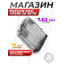 Магазин PufGun Mag Vp308 25-10/Tr (Вепрь-308, 10 патронов, 7.62х51 мм, прозрачный)
