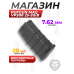 Магазин PufGun Mag Vp308 25-20/B (Вепрь-308, 20 патронов, 7.62х51 мм, черный)