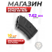 Магазин PufGun Mag Sg762 40-10/B (10 патронов, Вепрь-К, Сайга МК и М, черный)