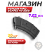 Магазин PufGun Mag SGA762 40-20/B (20 патронов, 7.62х39, АК, с сухарем, черный)