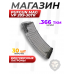 Магазин PufGun Mag Vp 209-30Tr (ВПО-209/213, 30 патронов, .366TKM, прозрачный)
