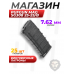 Магазин PufGun Mag Sg308 25-25/B (Сайга-308, 25 патронов, 7.62х51 мм, черный)
