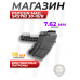 Магазин PufGun Mag SKS762 30-10/B (СКС, 10 патронов, 7.62х39 мм, черный)