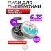 Пули пневматические Spoton Hercules 6.35 мм (2.85 г, 125 шт)