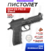 Пневматический пистолет Ekol ES P92 B Black 4.5 мм (металл, Blowback, Beretta)