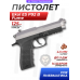 Пневматический пистолет Ekol ES P92 B Fume 4.5 мм (никель, Blowback, Беретта)