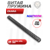 Пружина витая для винтовки Diana 250, 260 (Магнум)