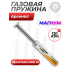 Пружина газовая Арсенал 120 атм для Hatsan Mod 25 (Магнум)