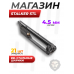 Запасной магазин к пистолету Stalker STL (21 шарик, металл)