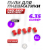 Пули пневматические Zark Arms Match001 6.35 мм легкие (5 шт, 0.2 г, пластиковые) - тестовый комплект