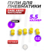 Пули пневматические Zark Arms Match001 5.5 мм легкие (5 шт, 0.12 г, пластиковые) - тестовый комплект