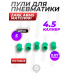 Пули пневматические Zark Arms Match001 4.5 мм (пластик, 5 шт, 0.07 г) - тестовый комплект