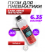 Пули пневматические Zark Arms Match001 6.35 мм (200 шт, 0.2 г, полимер, легкие, для ослабленных винтовок)
