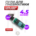 Пули легкие Zark Arms Match001 4.5 мм (пластик, 200 шт, 0.07 г, для пневматики до 3 Дж)