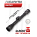 Оптический прицел Sniper 4x32 (BH-SN43, Mil-Dot, 25.4 мм)