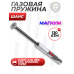 Пружина газовая Шанс 130 Атм для Gamo 440, 890, CFX, Shadow, Viper (магнум)