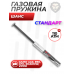 Пружина газовая Шанс 110 Атм для Gamo 440, 890, CFX, Shadow, Viper (стандарт)
