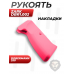 Рукоять Zark DBR1.002 для пистолета Dobermann 350 (розовая)