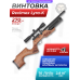 Пневматическая винтовка Reximex Lyra-K 6.35 мм (дерево, колба)