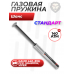 Пружина газовая Шанс 140 Атм для Gamo 440, 890, CFX, Shadow, Viper (стандарт)