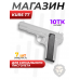 Магазин для сигнального пистолета Kurs TT (10ТК, Тульский Токарева)