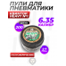 Пули пневматические Квинтор Heavy №1 6.35 мм (200 шт, 2.7 г)