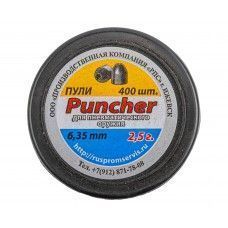 Пули пневматические РПС Puncher 6.35 мм (2.5 г, 400 шт)