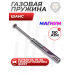 Газовая пружина Шанс 150 Атм для Hatsan 55, 70, 90, Crosman Phantom, Quest (Magnum)